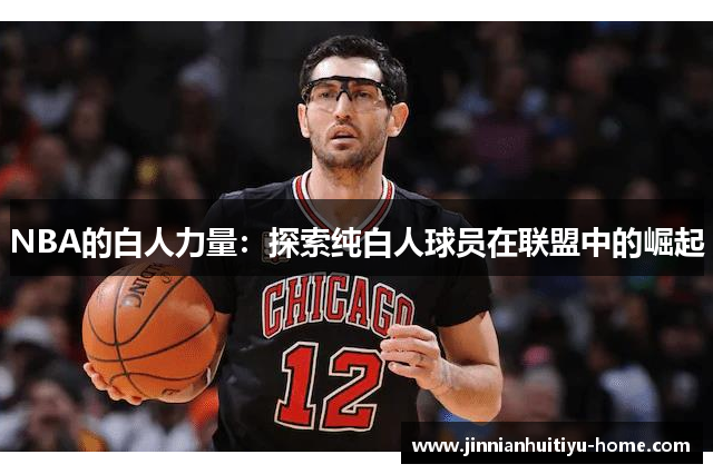 NBA的白人力量：探索纯白人球员在联盟中的崛起