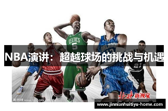 NBA演讲：超越球场的挑战与机遇