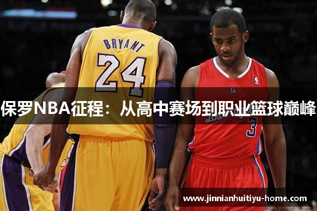 保罗NBA征程：从高中赛场到职业篮球巅峰