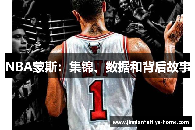 NBA蒙斯：集锦、数据和背后故事