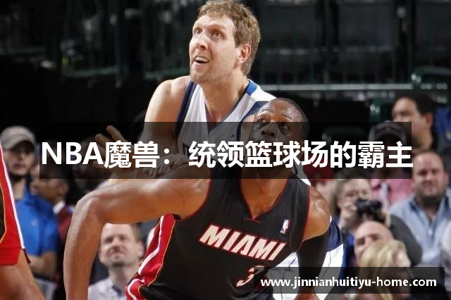 NBA魔兽：统领篮球场的霸主