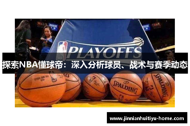 探索NBA懂球帝：深入分析球员、战术与赛季动态