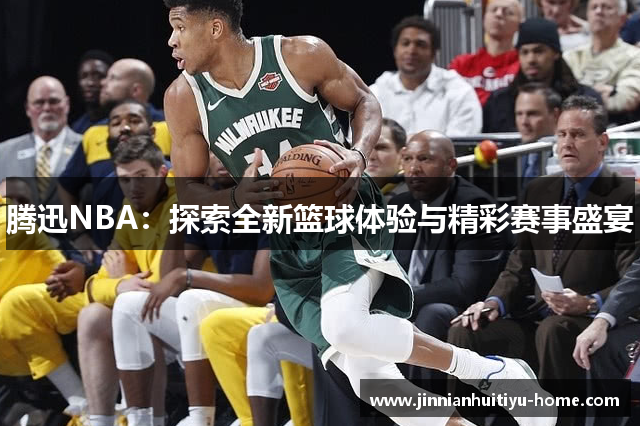 腾迅NBA：探索全新篮球体验与精彩赛事盛宴