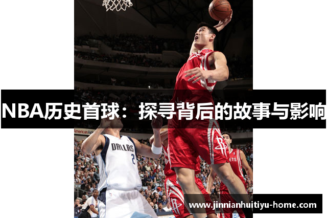 NBA历史首球：探寻背后的故事与影响