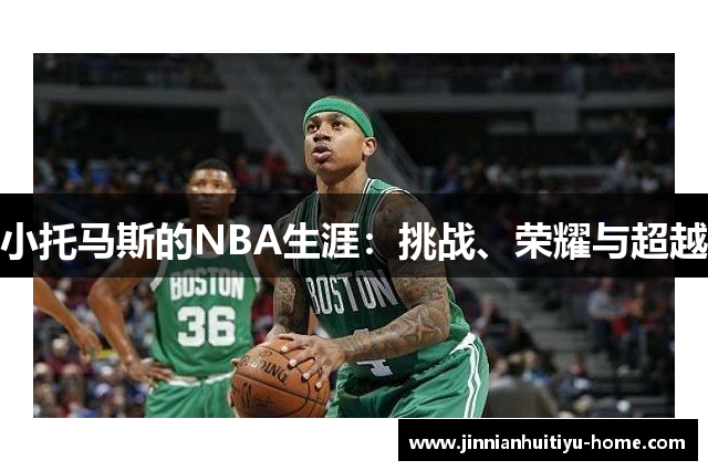 小托马斯的NBA生涯：挑战、荣耀与超越