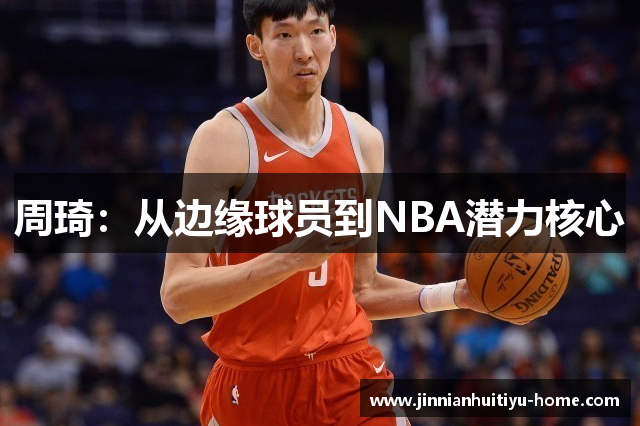 周琦：从边缘球员到NBA潜力核心