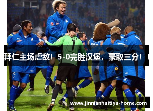 拜仁主场虐敌！5-0完胜汉堡，豪取三分！！