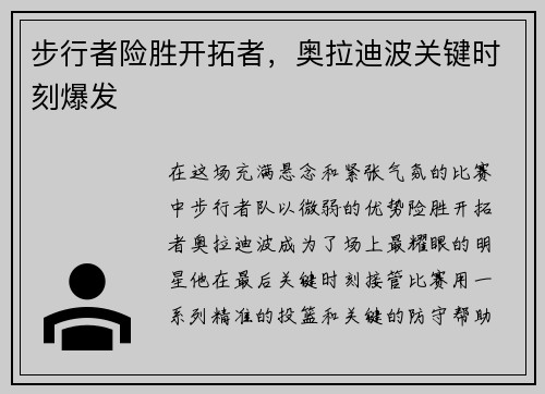 步行者险胜开拓者，奥拉迪波关键时刻爆发