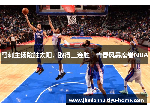 马刺主场险胜太阳，取得三连胜，青春风暴席卷NBA