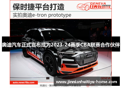 奥迪汽车正式宣布成为2023-24赛季CBA联赛合作伙伴