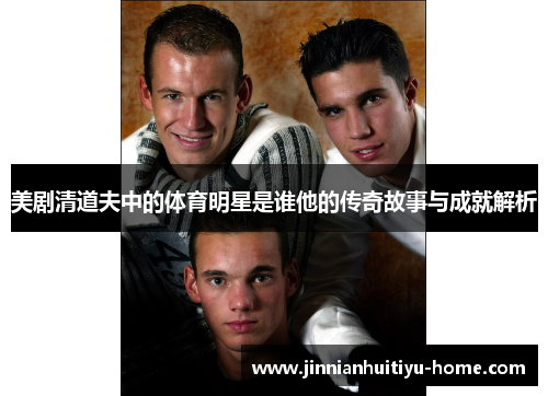 美剧清道夫中的体育明星是谁他的传奇故事与成就解析