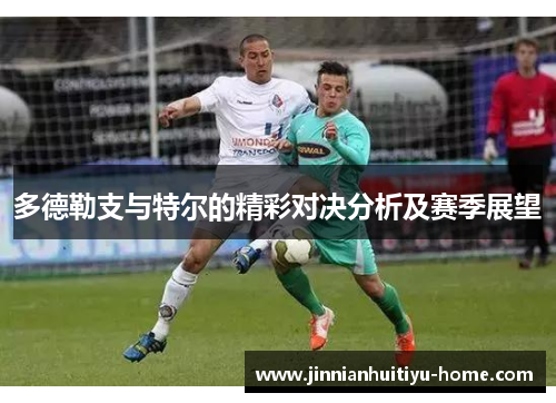 多德勒支与特尔的精彩对决分析及赛季展望