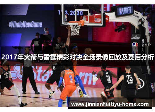 2017年火箭与雷霆精彩对决全场录像回放及赛后分析