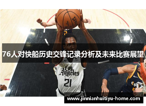76人对快船历史交锋记录分析及未来比赛展望