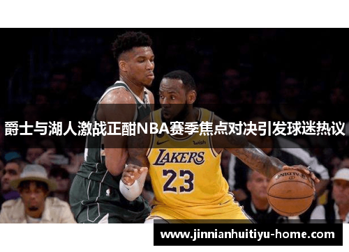 爵士与湖人激战正酣NBA赛季焦点对决引发球迷热议