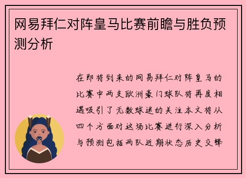 网易拜仁对阵皇马比赛前瞻与胜负预测分析