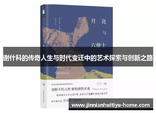 谢什科的传奇人生与时代变迁中的艺术探索与创新之路